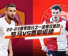 体育平台-关于窗口期体能课后，费耶诺德状态回暖备战法甲，震撼外界，控场能力受关注的信息